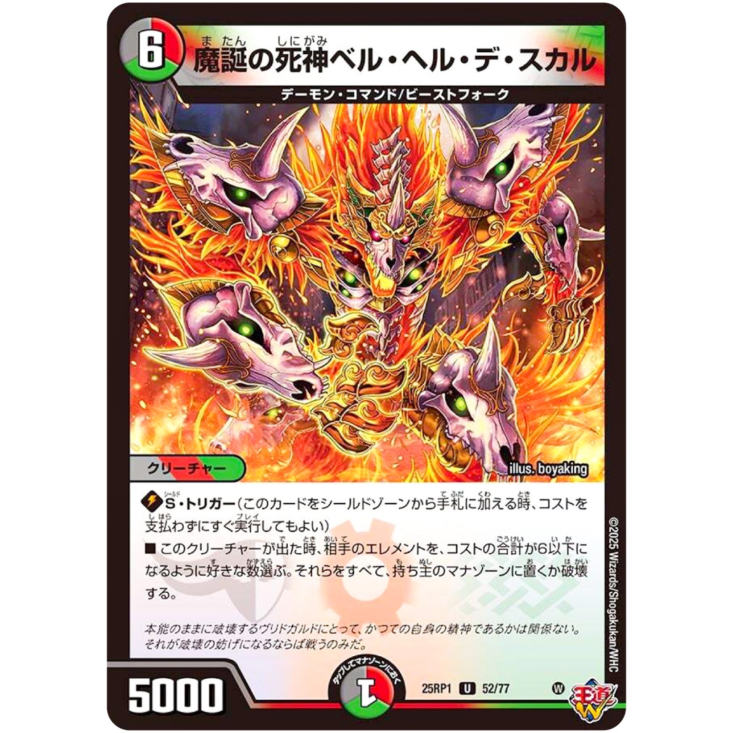 魔誕の死神ベル・ヘル・デ・スカル【U】(25RP1 52/77 王道W 第1弾 邪神vs邪神 ～ソウル・オブ・ジ・アビス～【DM25-RP1】)