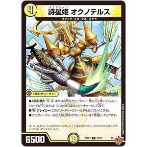 詩星姫 オクノテルス【C】(25RP1 53/77 王道W 第1弾 邪神vs邪神 ～ソウル・オブ・ジ・アビス～【DM25-RP1】)