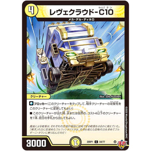 レヴェクラウド-C10【C】(25RP1 54/77 王道W 第1弾 邪神vs邪神 ～ソウル・オブ・ジ・アビス～【DM25-RP1】)