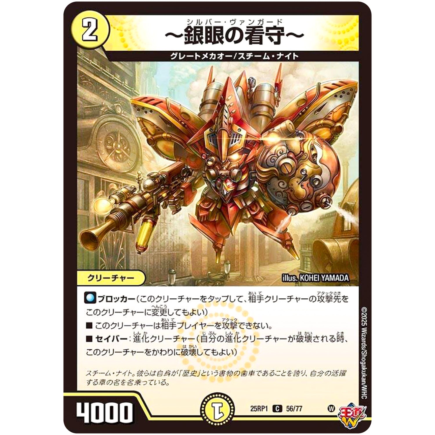 ～銀眼の看守～【C】(25RP1 56/77 王道W 第1弾 邪神vs邪神 ～ソウル・オブ・ジ・アビス～【DM25-RP1】)