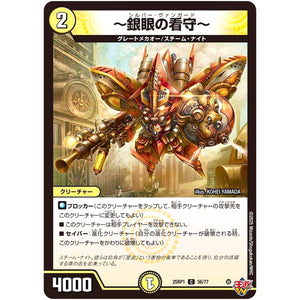 ～銀眼の看守～【C】(25RP1 56/77 王道W 第1弾 邪神vs邪神 ～ソウル・オブ・ジ・アビス～【DM25-RP1】)
