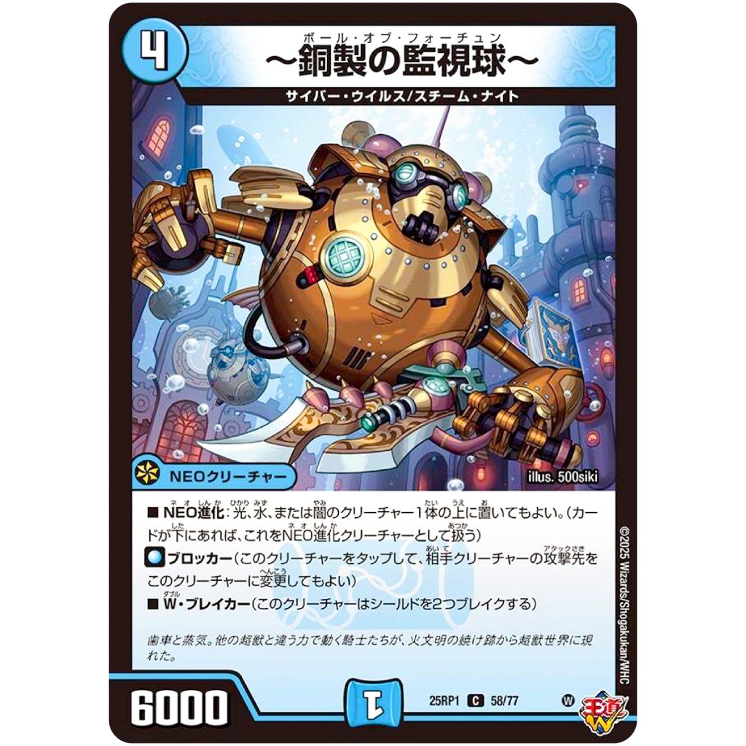 ～銅製の監視球～【C】(25RP1 58/77 王道W 第1弾 邪神vs邪神 ～ソウル・オブ・ジ・アビス～【DM25-RP1】)