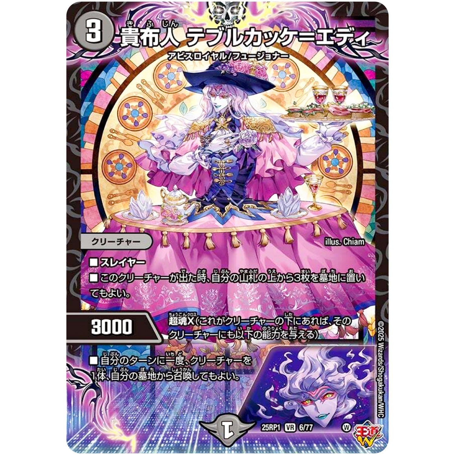 貴布人 テブルカッケ＝エディ【VR】(25RP1 6/77 王道W 第1弾 邪神vs邪神 ～ソウル・オブ・ジ・アビス～【DM25-RP1】)