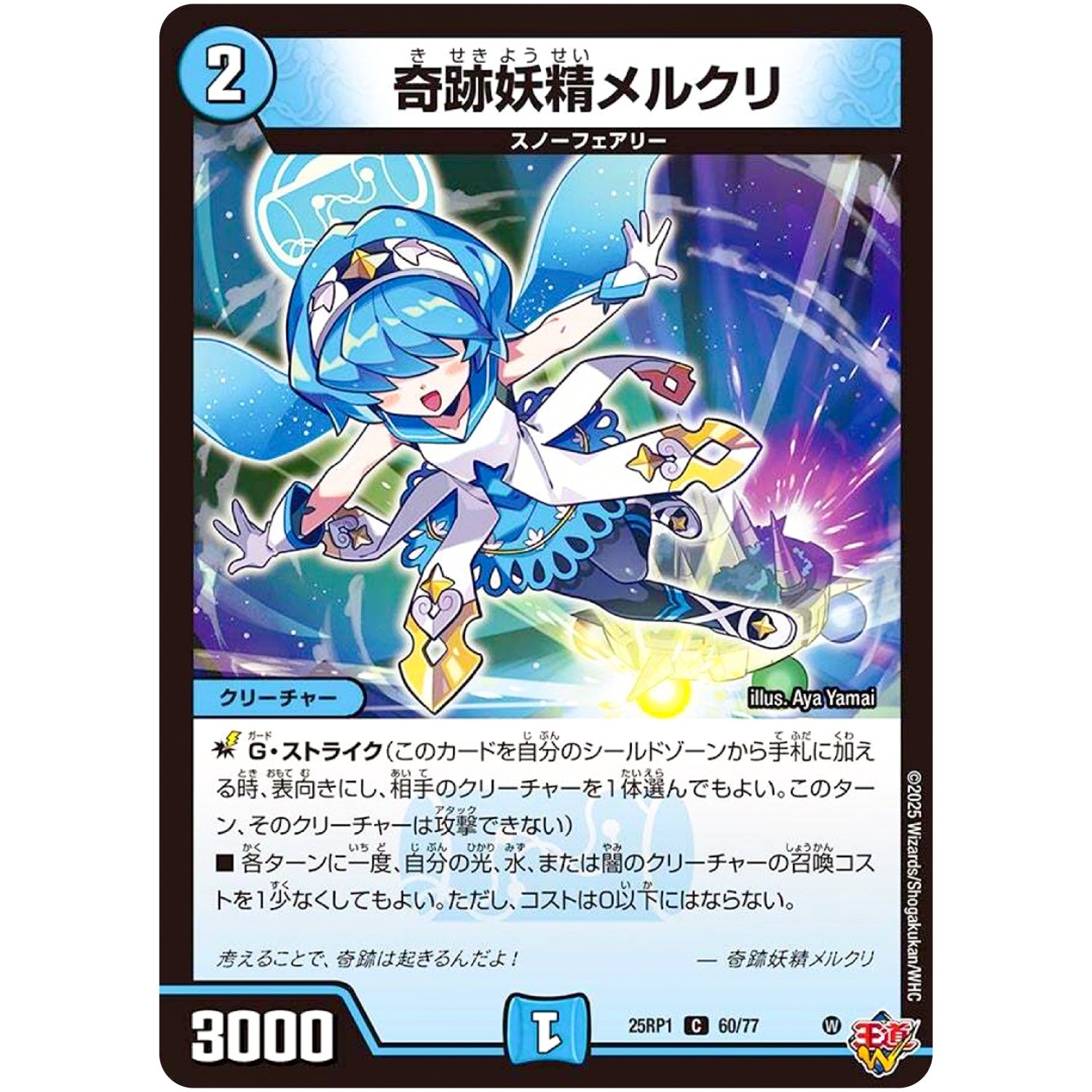 奇跡妖精メルクリ【C】(25RP1 60/77 王道W 第1弾 邪神vs邪神 ～ソウル・オブ・ジ・アビス～【DM25-RP1】)