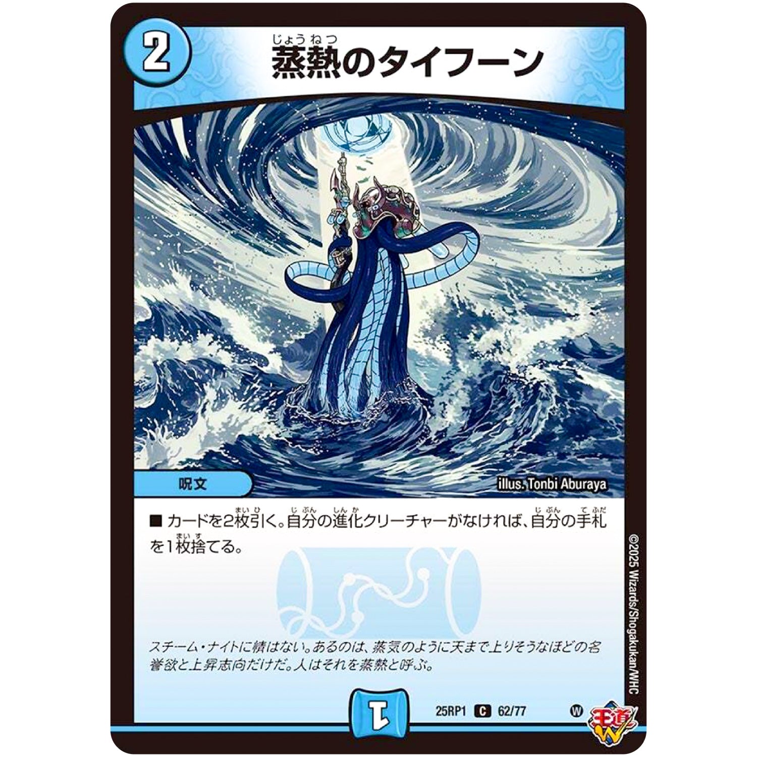 蒸熱のタイフーン【C】(25RP1 62/77 王道W 第1弾 邪神vs邪神 ～ソウル・オブ・ジ・アビス～【DM25-RP1】)