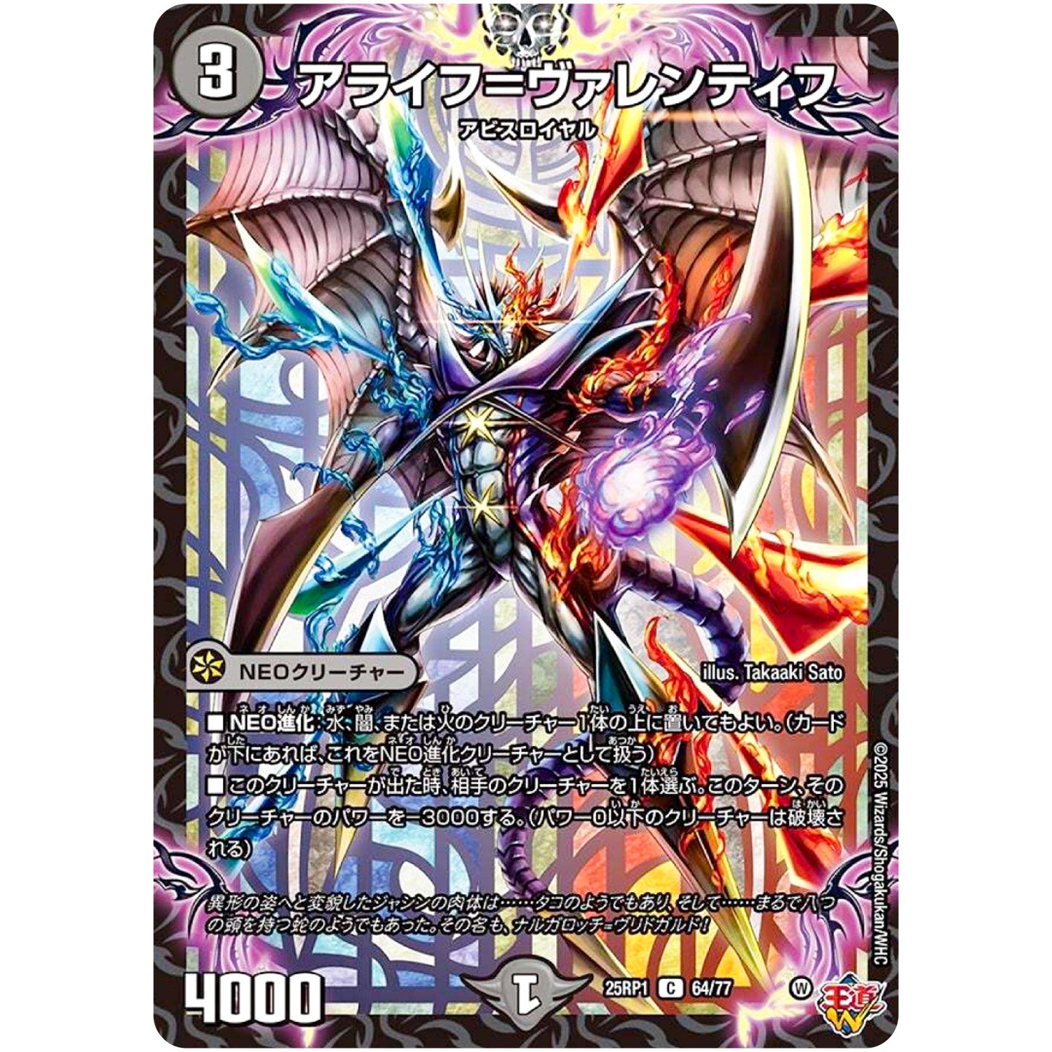 アライフ＝ヴァレンティフ【C】(25RP1 64/77 王道W 第1弾 邪神vs邪神 ～ソウル・オブ・ジ・アビス～【DM25-RP1】)