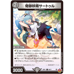 奇跡妖精サートゥル【C】(25RP1 66/77 王道W 第1弾 邪神vs邪神 ～ソウル・オブ・ジ・アビス～【DM25-RP1】)