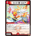 コッコ・装・ルピア【C】(25RP1 68/77 王道W 第1弾 邪神vs邪神 ～ソウル・オブ・ジ・アビス～【DM25-RP1】)