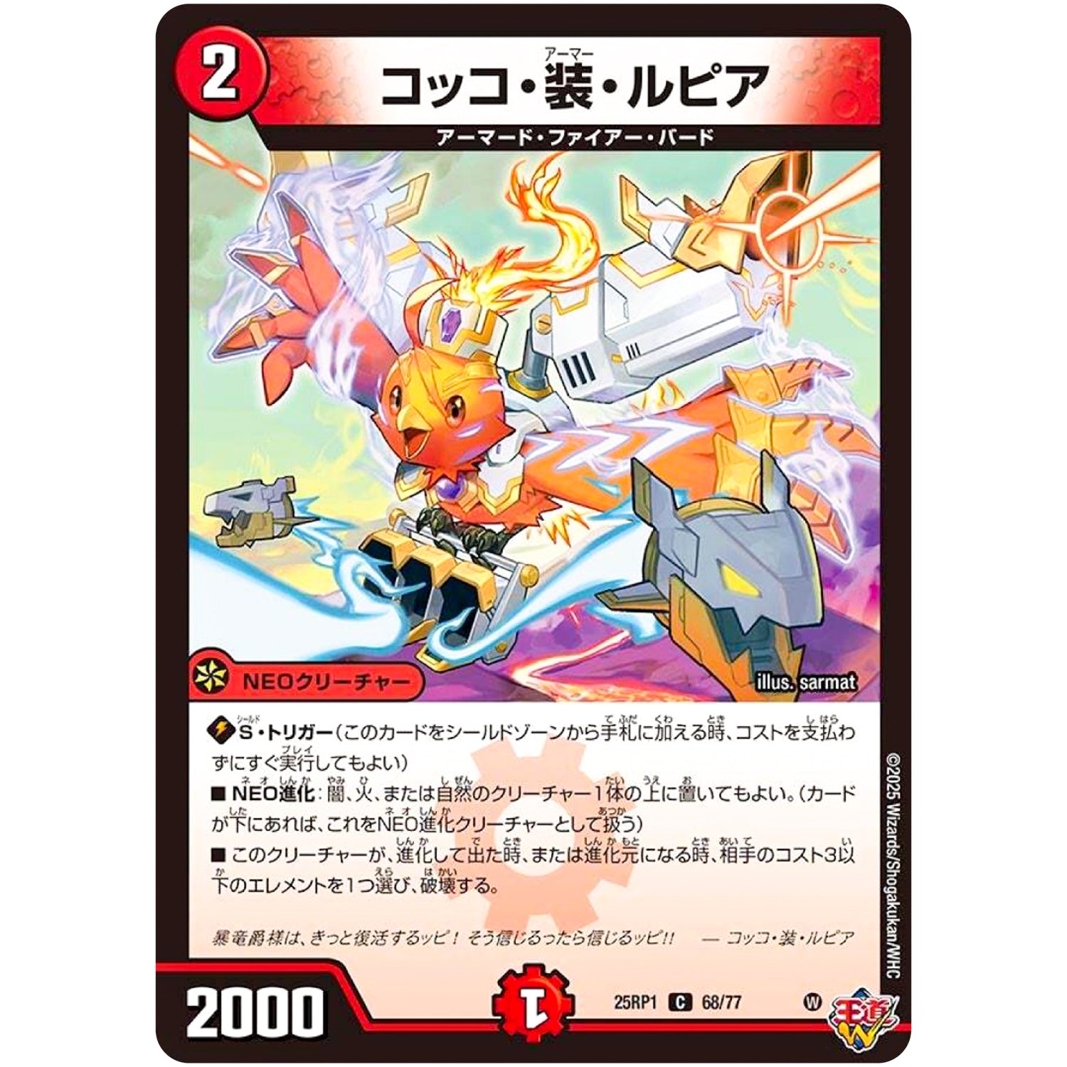 コッコ・装・ルピア【C】(25RP1 68/77 王道W 第1弾 邪神vs邪神 ～ソウル・オブ・ジ・アビス～【DM25-RP1】)