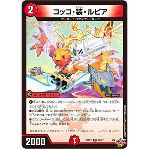 コッコ・装・ルピア【C】(25RP1 68/77 王道W 第1弾 邪神vs邪神 ～ソウル・オブ・ジ・アビス～【DM25-RP1】)