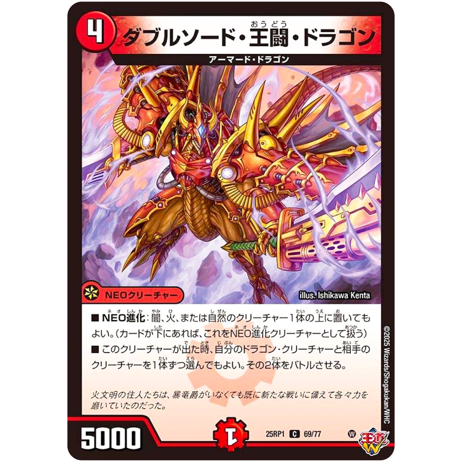 ダブルソード・王闘・ドラゴン【C】(25RP1 69/77 王道W 第1弾 邪神vs邪神 ～ソウル・オブ・ジ・アビス～【DM25-RP1】)