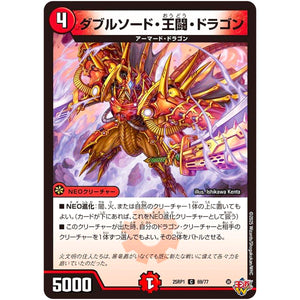 ダブルソード・王闘・ドラゴン【C】(25RP1 69/77 王道W 第1弾 邪神vs邪神 ～ソウル・オブ・ジ・アビス～【DM25-RP1】)