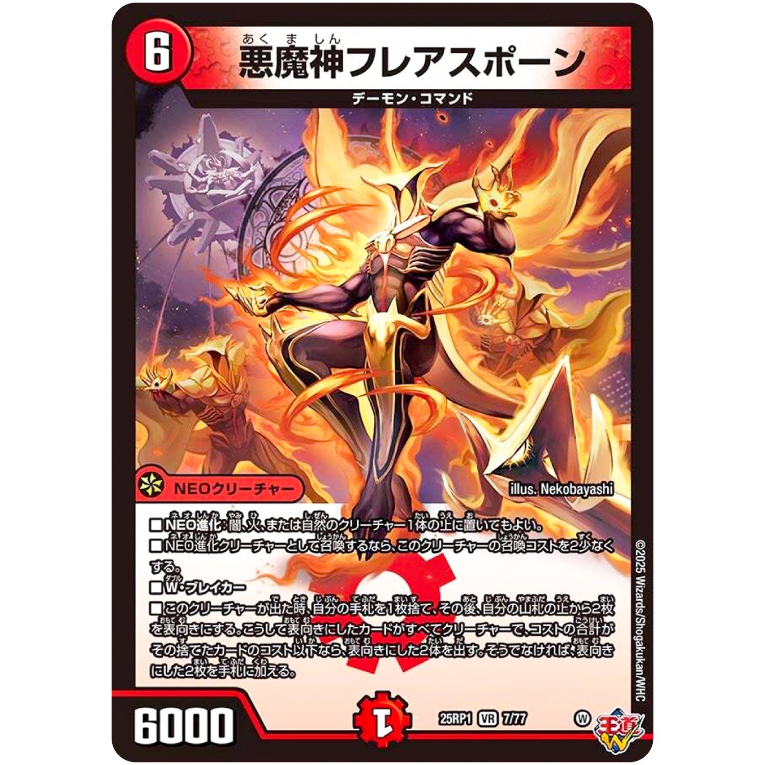 悪魔神フレアスポーン【VR】(25RP1 7/77 王道W 第1弾 邪神vs邪神 ～ソウル・オブ・ジ・アビス～【DM25-RP1】)