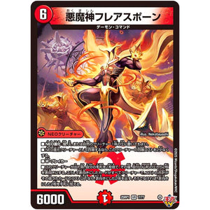 悪魔神フレアスポーン【VR】(25RP1 7/77 王道W 第1弾 邪神vs邪神 ～ソウル・オブ・ジ・アビス～【DM25-RP1】)