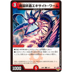 魔誕妖蟲エキサイト・ワーム【C】(25RP1 70/77 王道W 第1弾 邪神vs邪神 ～ソウル・オブ・ジ・アビス～【DM25-RP1】)