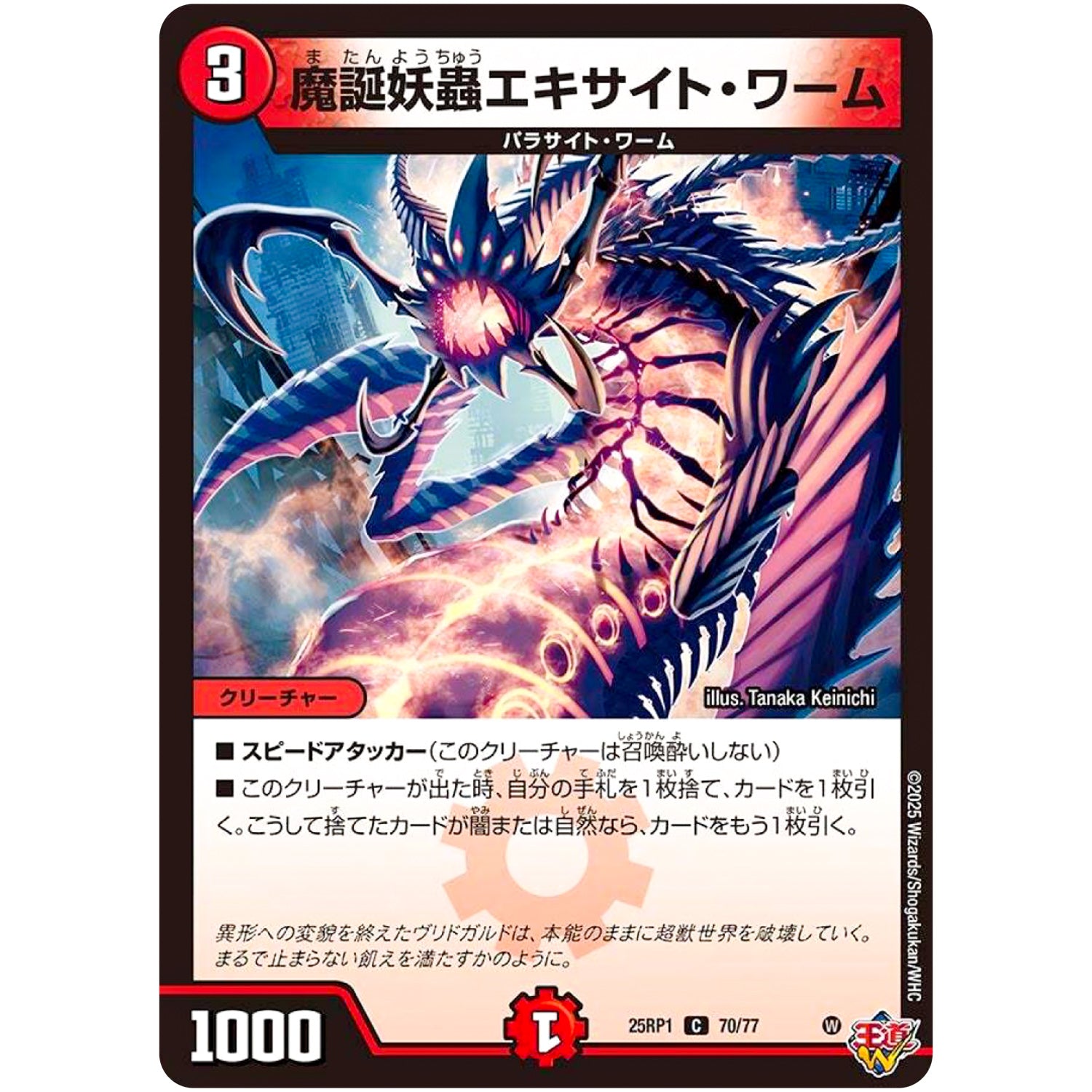 魔誕妖蟲エキサイト・ワーム【C】(25RP1 70/77 王道W 第1弾 邪神vs邪神 ～ソウル・オブ・ジ・アビス～【DM25-RP1】)