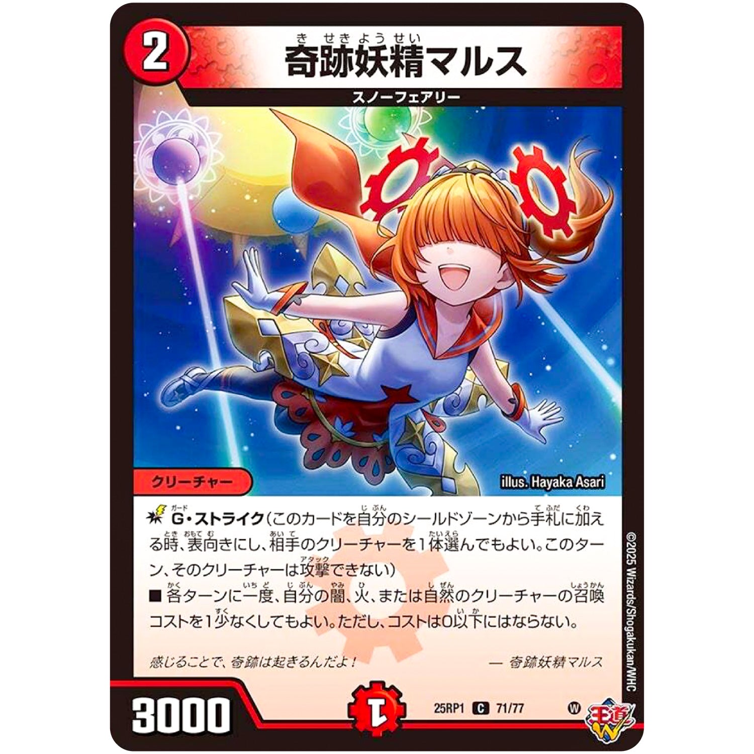 奇跡妖精マルス【C】(25RP1 71/77 王道W 第1弾 邪神vs邪神 ～ソウル・オブ・ジ・アビス～【DM25-RP1】)