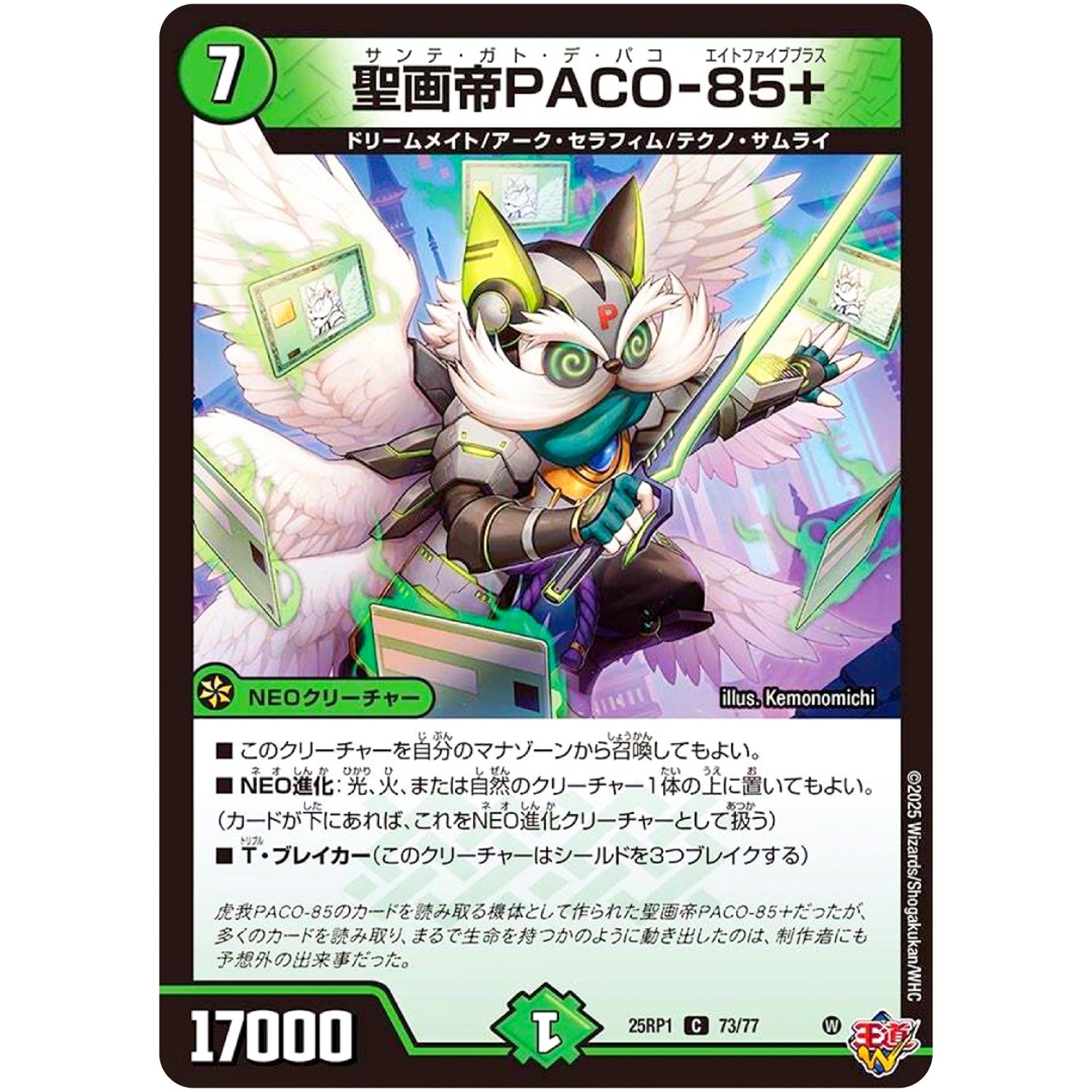 聖画帝PACO-85+【C】(25RP1 73/77 王道W 第1弾 邪神vs邪神 ～ソウル・オブ・ジ・アビス～【DM25-RP1】)