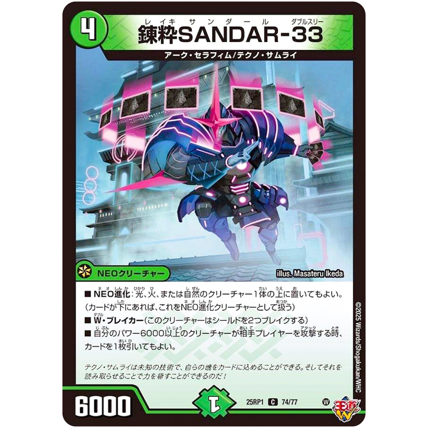 錬粋SANDAR-33【C】(25RP1 74/77 王道W 第1弾 邪神vs邪神 ～ソウル・オブ・ジ・アビス～【DM25-RP1】)