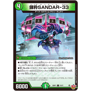 錬粋SANDAR-33【C】(25RP1 74/77 王道W 第1弾 邪神vs邪神 ～ソウル・オブ・ジ・アビス～【DM25-RP1】)
