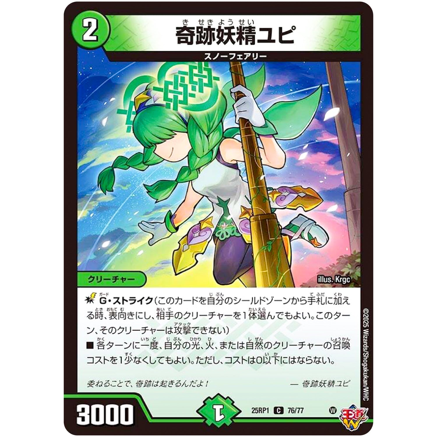 奇跡妖精ユピ【C】(25RP1 76/77 王道W 第1弾 邪神vs邪神 ～ソウル・オブ・ジ・アビス～【DM25-RP1】)