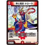 粋と雨衣 ケローラ【VR】(25RP1 8/77 王道W 第1弾 邪神vs邪神 ～ソウル・オブ・ジ・アビス～【DM25-RP1】)