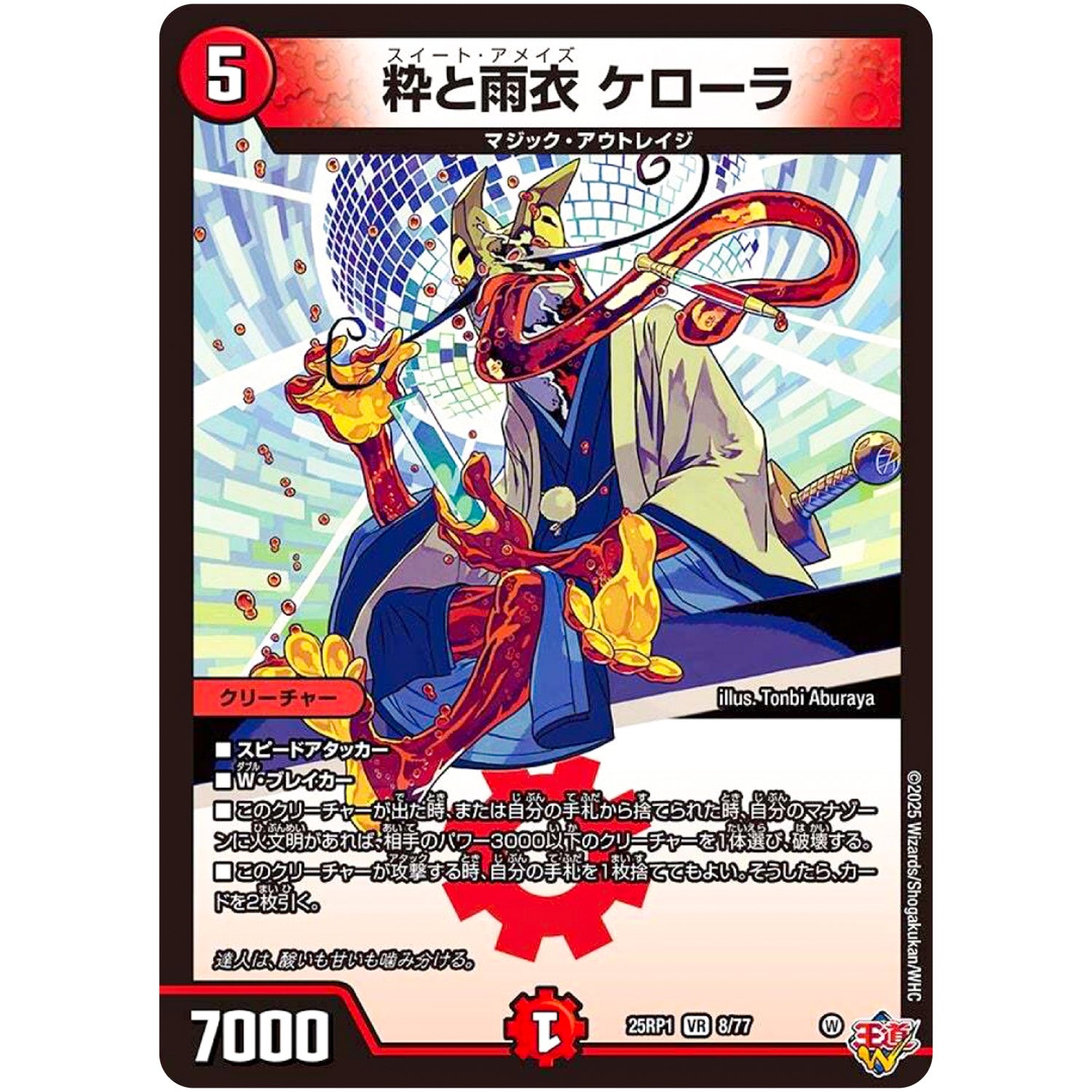 粋と雨衣 ケローラ【VR】(25RP1 8/77 王道W 第1弾 邪神vs邪神 ～ソウル・オブ・ジ・アビス～【DM25-RP1】)