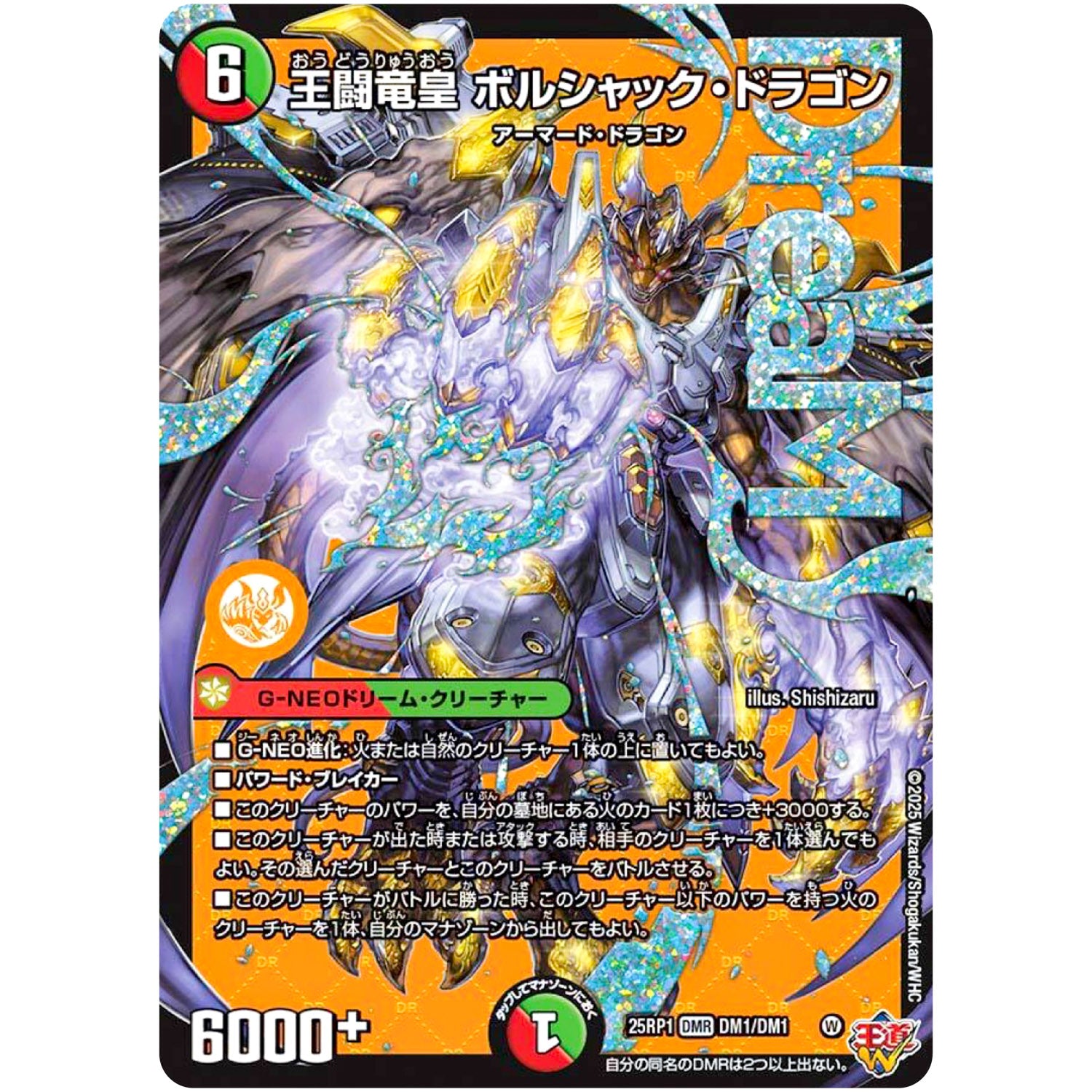 王闘竜皇 ボルシャック・ドラゴン【WVC】(25RP1 DM1/DM1 王道W 第1弾 邪神vs邪神 ～ソウル・オブ・ジ・アビス～【DM25-RP1】)