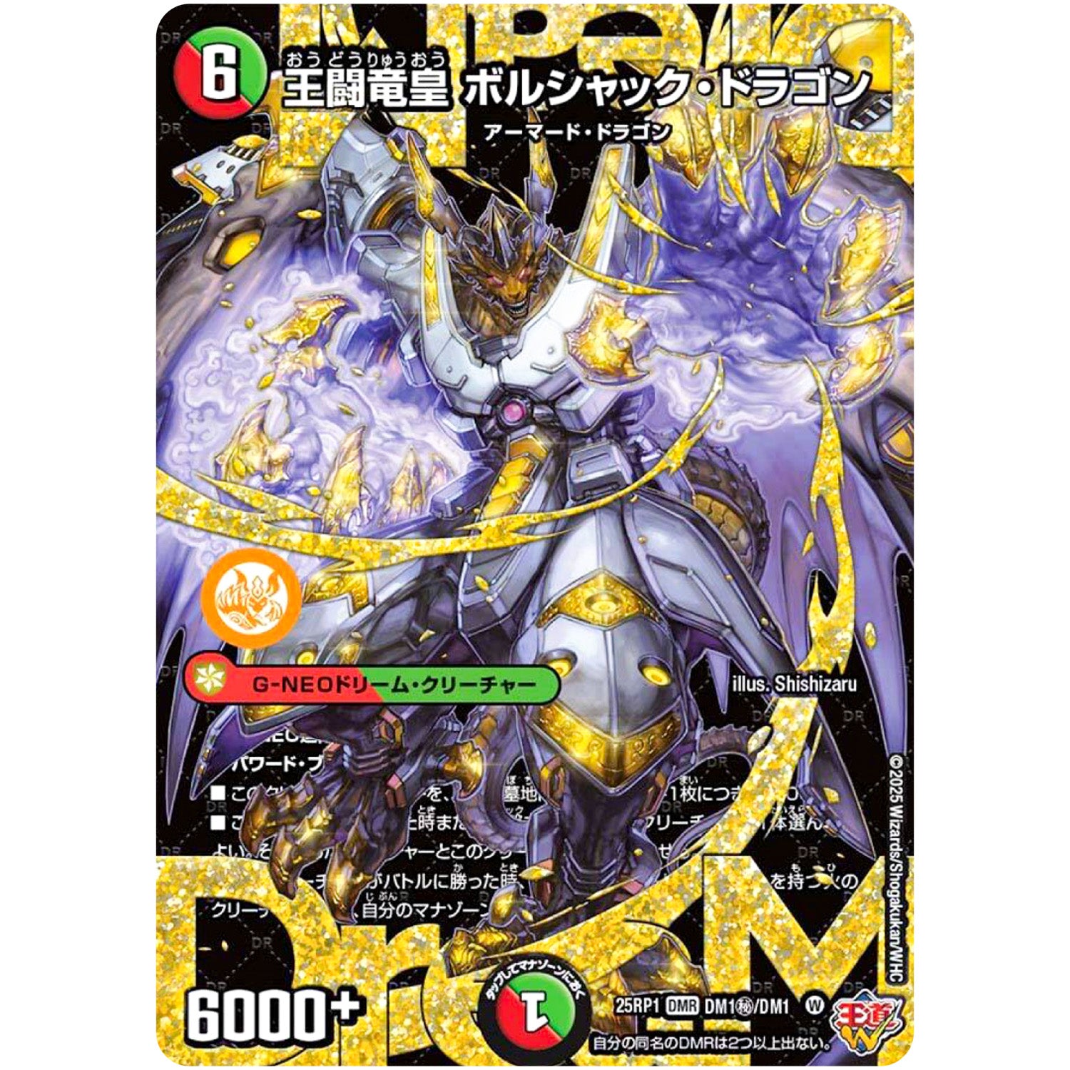 王闘竜皇 ボルシャック・ドラゴン【WVC】(25RP1 DM1㊙/DM1 王道W 第1弾 邪神vs邪神 ～ソウル・オブ・ジ・アビス～【DM25-RP1】)