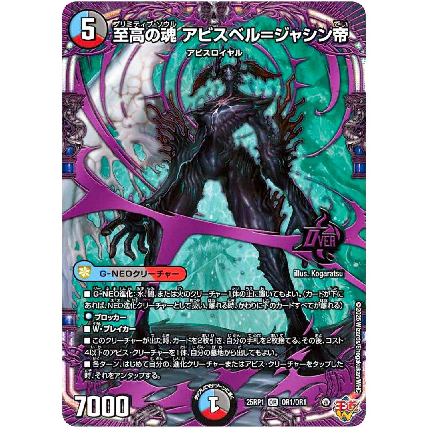 至高の魂 アビスベル＝ジャシン帝【OR】(25RP1 OR1/OR1 王道W 第1弾 邪神vs邪神 ～ソウル・オブ・ジ・アビス～【DM25-RP1】)