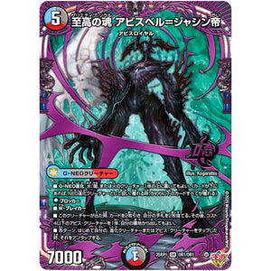 至高の魂 アビスベル＝ジャシン帝【OR】(25RP1 OR1/OR1 王道W 第1弾 邪神vs邪神 ～ソウル・オブ・ジ・アビス～【DM25-RP1】)