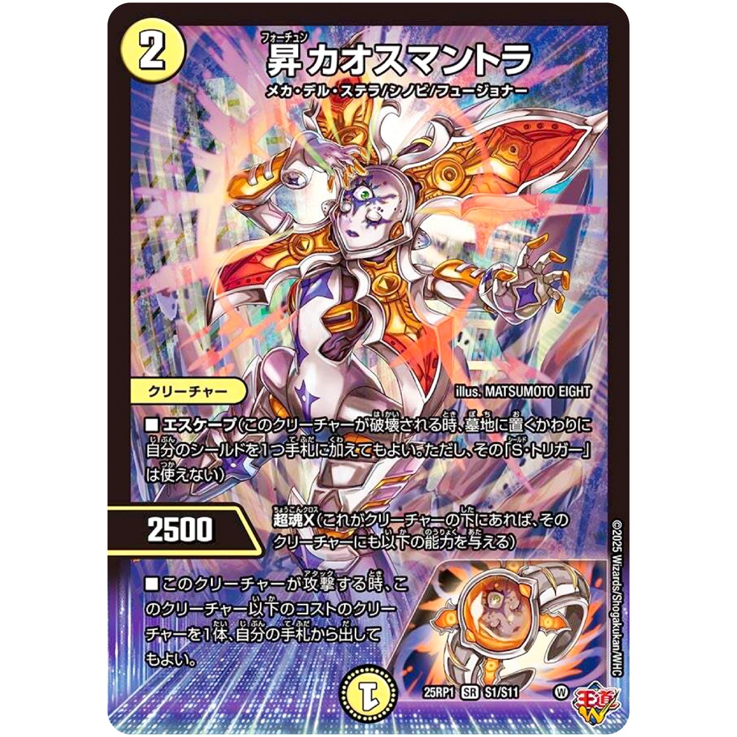 昇カオスマントラ【SR】(25RP1 S1/S11 王道W 第1弾 邪神vs邪神 ～ソウル・オブ・ジ・アビス～【DM25-RP1】)