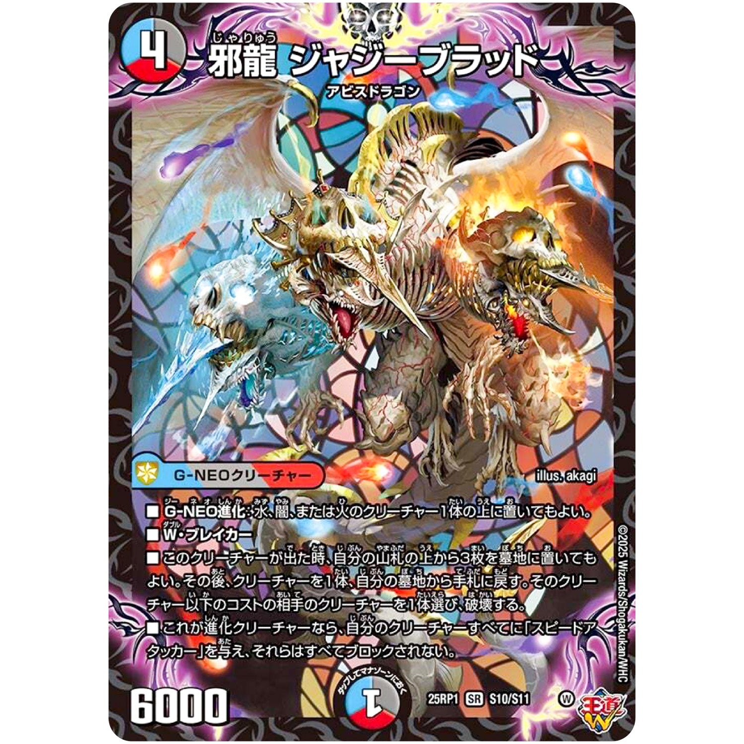 邪龍 ジャジーブラッド【SR】(25RP1 S10/S11 王道W 第1弾 邪神vs邪神 ～ソウル・オブ・ジ・アビス～【DM25-RP1】)