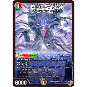 堕チシ八叉ノ蛇神【SR】(25RP1 S11/S11 王道W 第1弾 邪神vs邪神 ～ソウル・オブ・ジ・アビス～【DM25-RP1】)