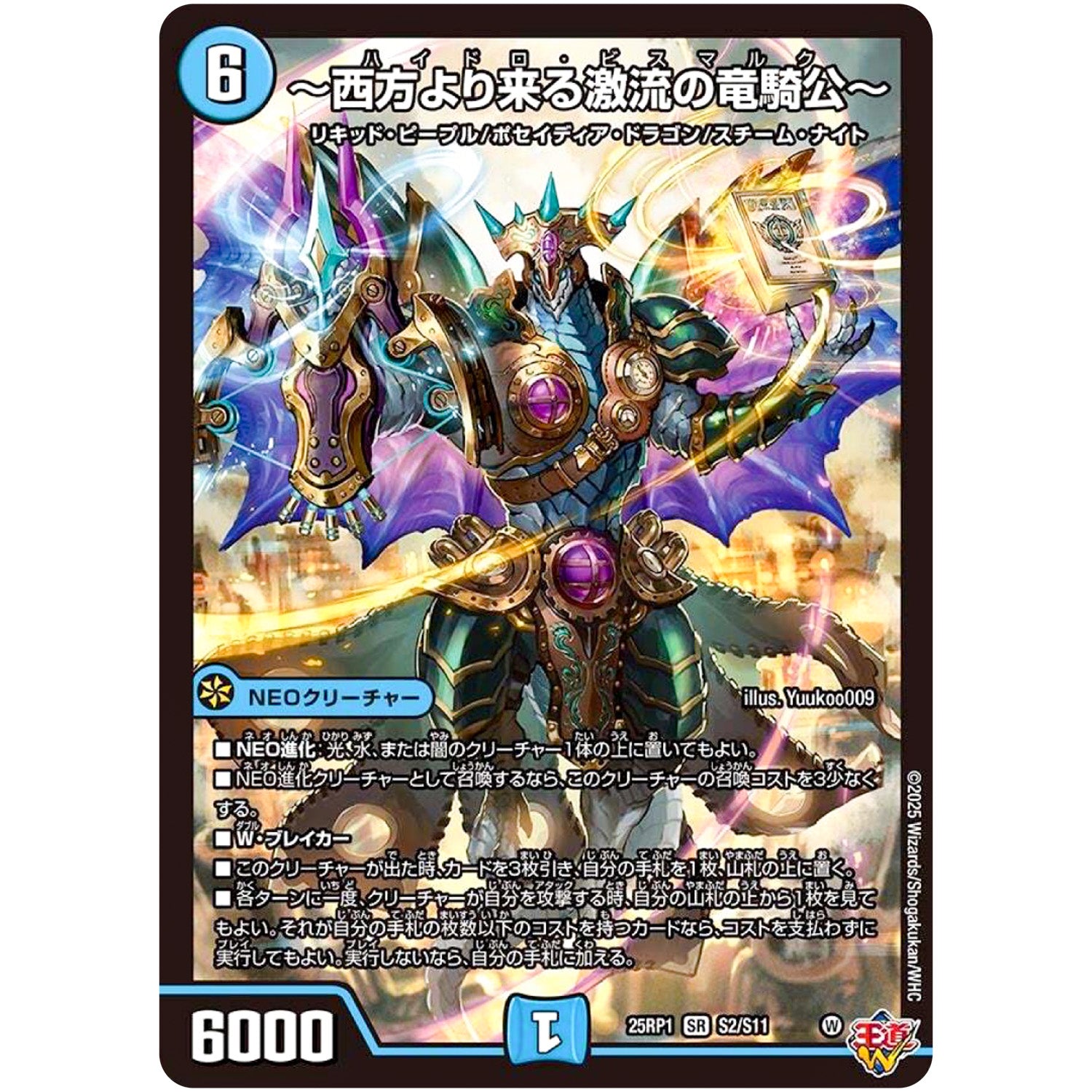 ～西方より来る激流の竜騎公～【SR】(25RP1 S2/S11 王道W 第1弾 邪神vs邪神 ～ソウル・オブ・ジ・アビス～【DM25-RP1】)