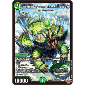 十四番龍 アクロスラピュタズ Par青天井【SR】(25RP1 S5/S11 王道W 第1弾 邪神vs邪神 ～ソウル・オブ・ジ・アビス～【DM25-RP1】)