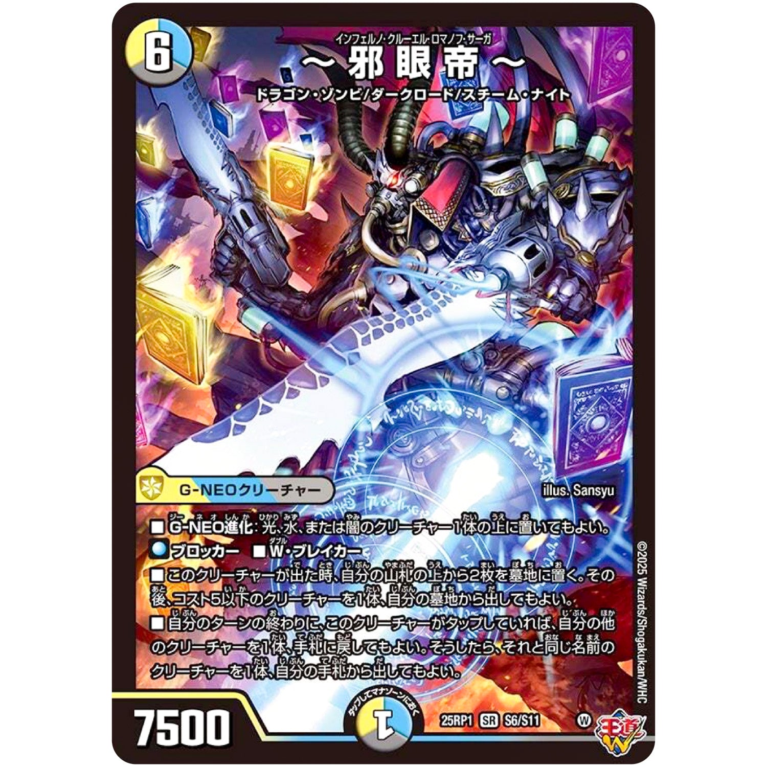 ～邪眼帝～【SR】(25RP1 S6/S11 王道W 第1弾 邪神vs邪神 ～ソウル・オブ・ジ・アビス～【DM25-RP1】)