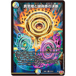真気楼と誠偽感の決断【SR】(25RP1 S7/S11 王道W 第1弾 邪神vs邪神 ～ソウル・オブ・ジ・アビス～【DM25-RP1】)