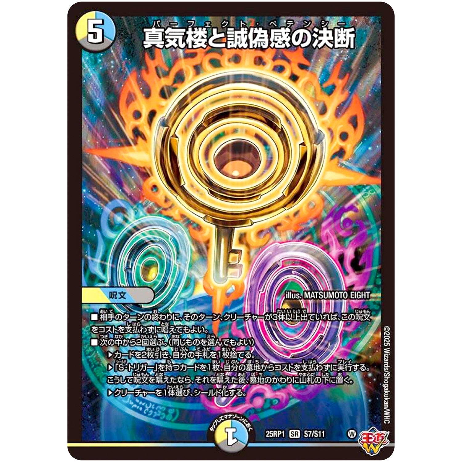 真気楼と誠偽感の決断【SR】(25RP1 S7/S11 王道W 第1弾 邪神vs邪神 ～ソウル・オブ・ジ・アビス～【DM25-RP1】)