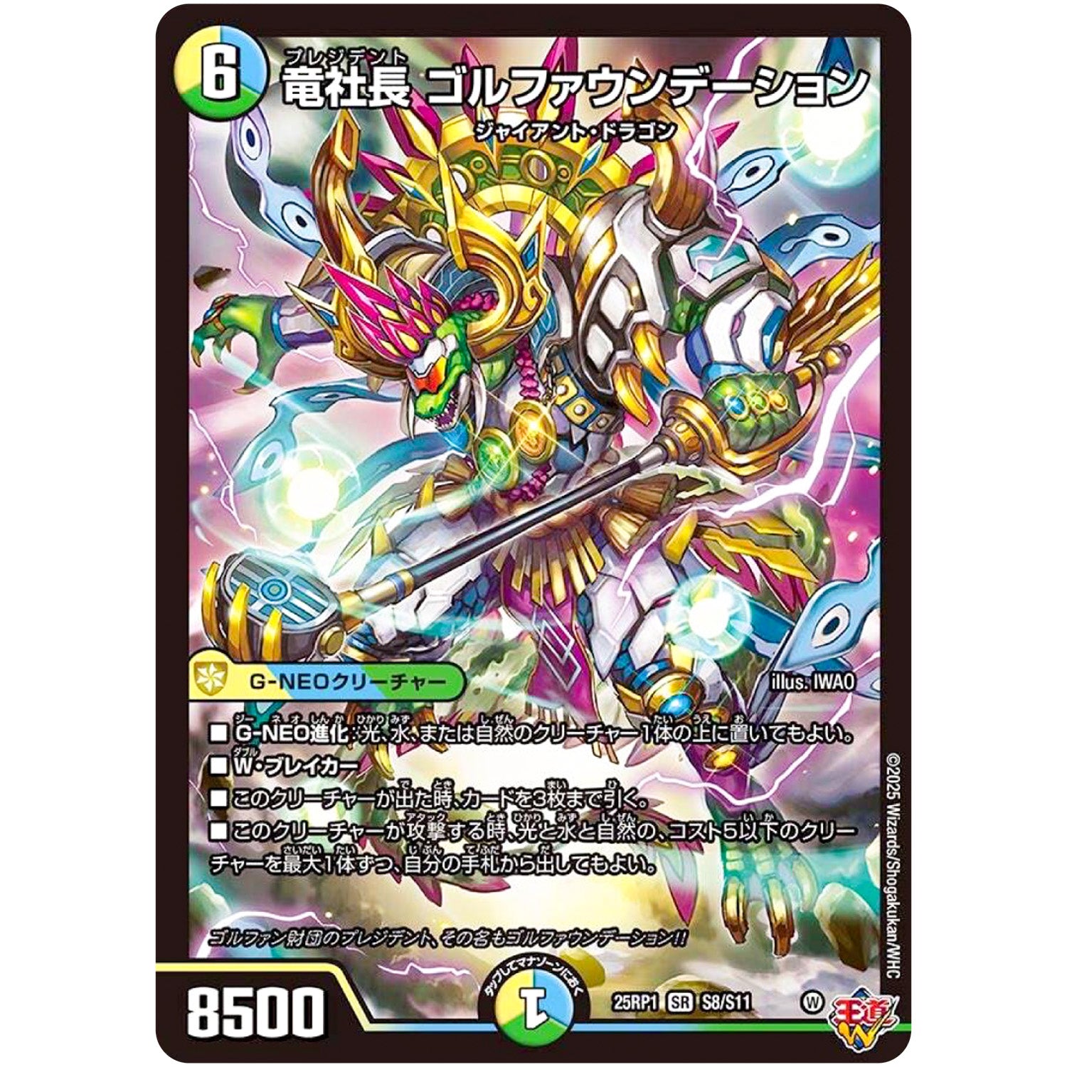 竜社長 ゴルファウンデーション【SR】(25RP1 S8/S11 王道W 第1弾 邪神vs邪神 ～ソウル・オブ・ジ・アビス～【DM25-RP1】)