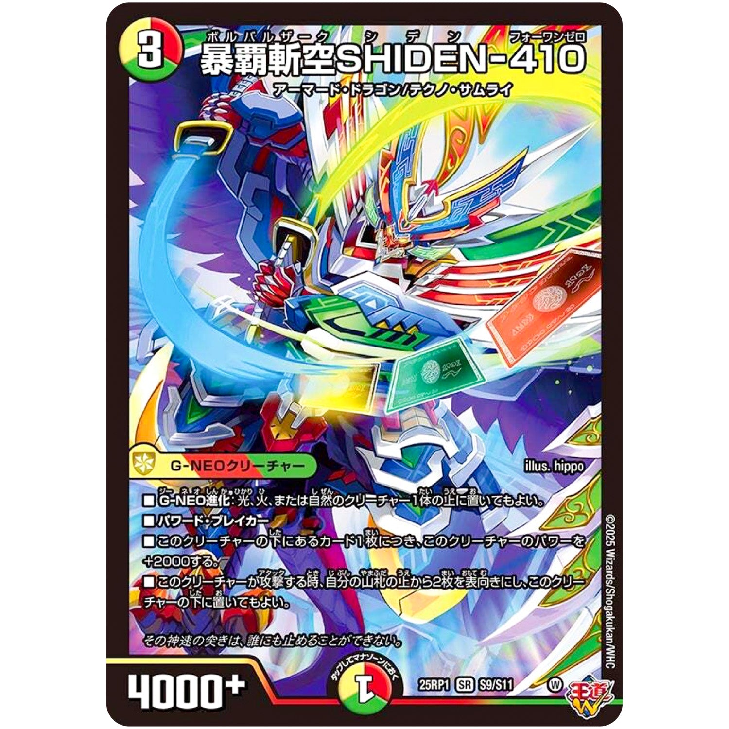 暴覇斬空SHIDEN-410【SR】(25RP1 S9/S11 王道W 第1弾 邪神vs邪神 ～ソウル・オブ・ジ・アビス～【DM25-RP1】)