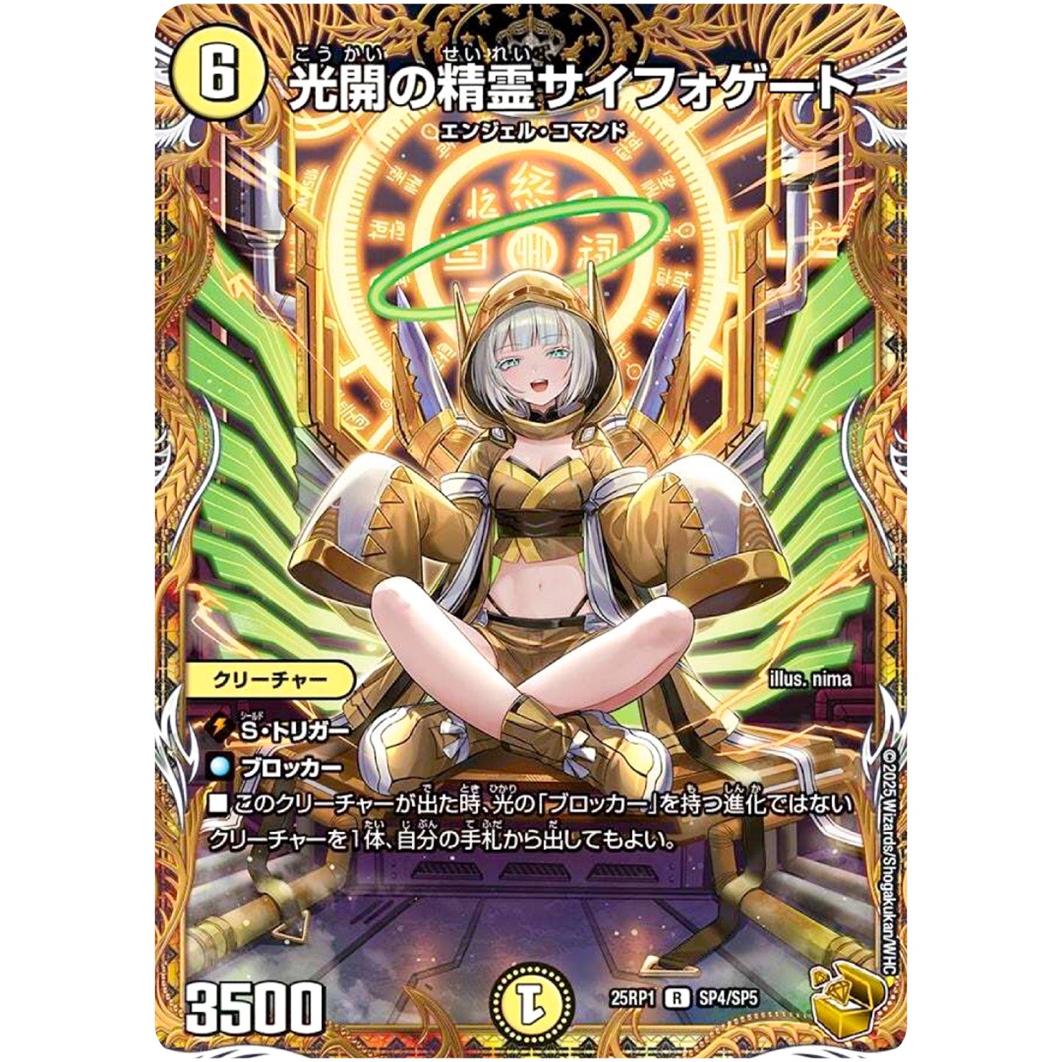 光開の精霊サイフォゲート【R】(25RP1 SP4/SP5 王道W 第1弾 邪神vs邪神 ～ソウル・オブ・ジ・アビス～【DM25-RP1】)