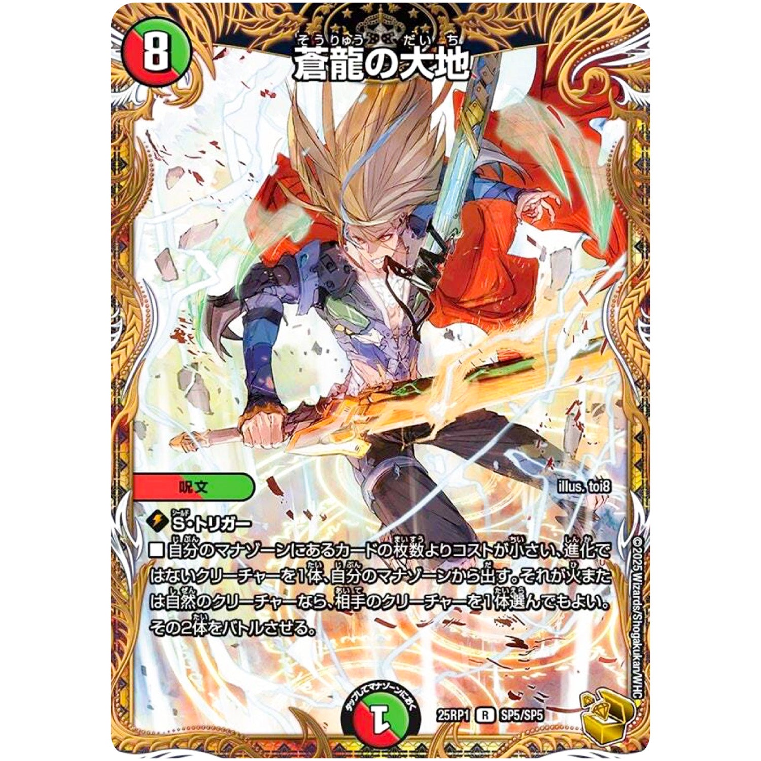 蒼龍の大地【R】(25RP1 SP5/SP5 王道W 第1弾 邪神vs邪神 ～ソウル・オブ・ジ・アビス～【DM25-RP1】)