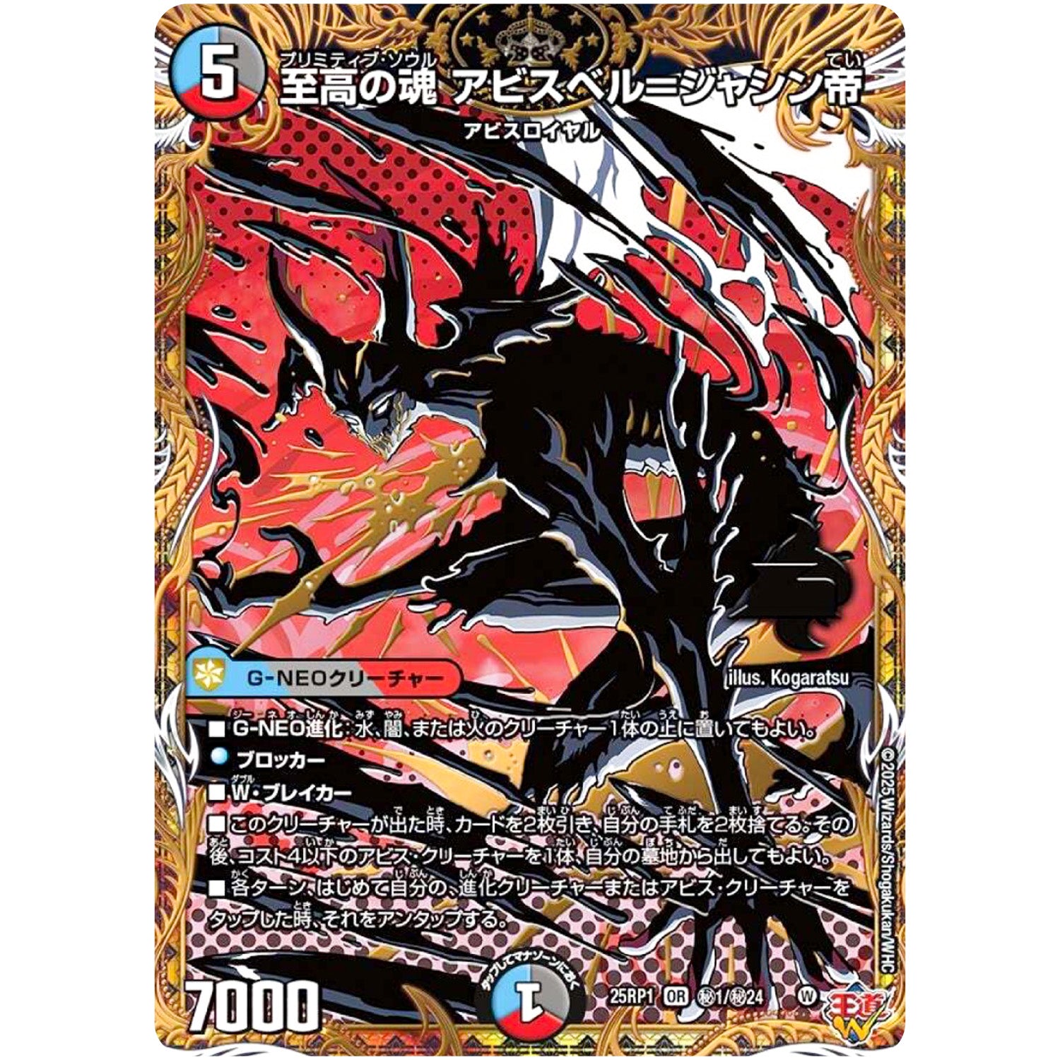 至高の魂 アビスベル＝ジャシン帝【OR】(25RP1 ㊙1/㊙24 王道W 第1弾 邪神vs邪神 ～ソウル・オブ・ジ・アビス～【DM25-RP1】)