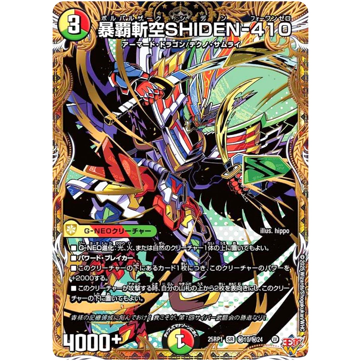 暴覇斬空SHIDEN-410【SR】(25RP1 ㊙10/㊙24 王道W 第1弾 邪神vs邪神 ～ソウル・オブ・ジ・アビス～【DM25-RP1】)