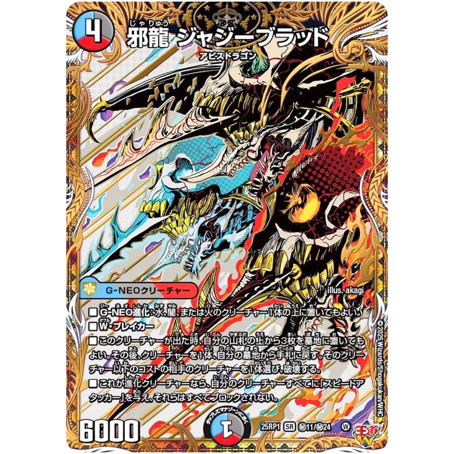 邪龍 ジャジーブラッド【SR】(25RP1 ㊙11/㊙24 王道W 第1弾 邪神vs邪神 ～ソウル・オブ・ジ・アビス～【DM25-RP1】)