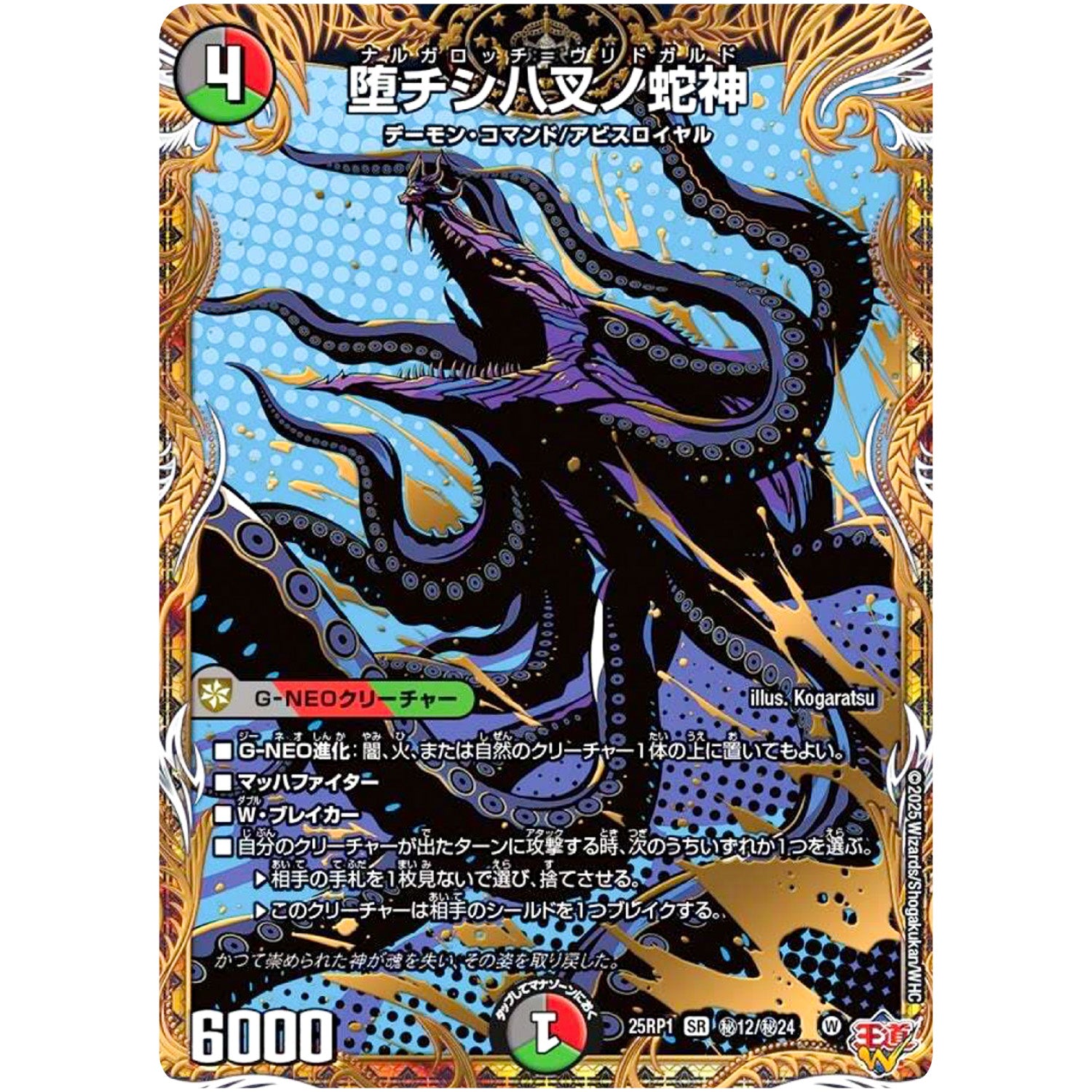 堕チシ八叉ノ蛇神【SR】(25RP1 ㊙12/㊙24 王道W 第1弾 邪神vs邪神 ～ソウル・オブ・ジ・アビス～【DM25-RP1】)