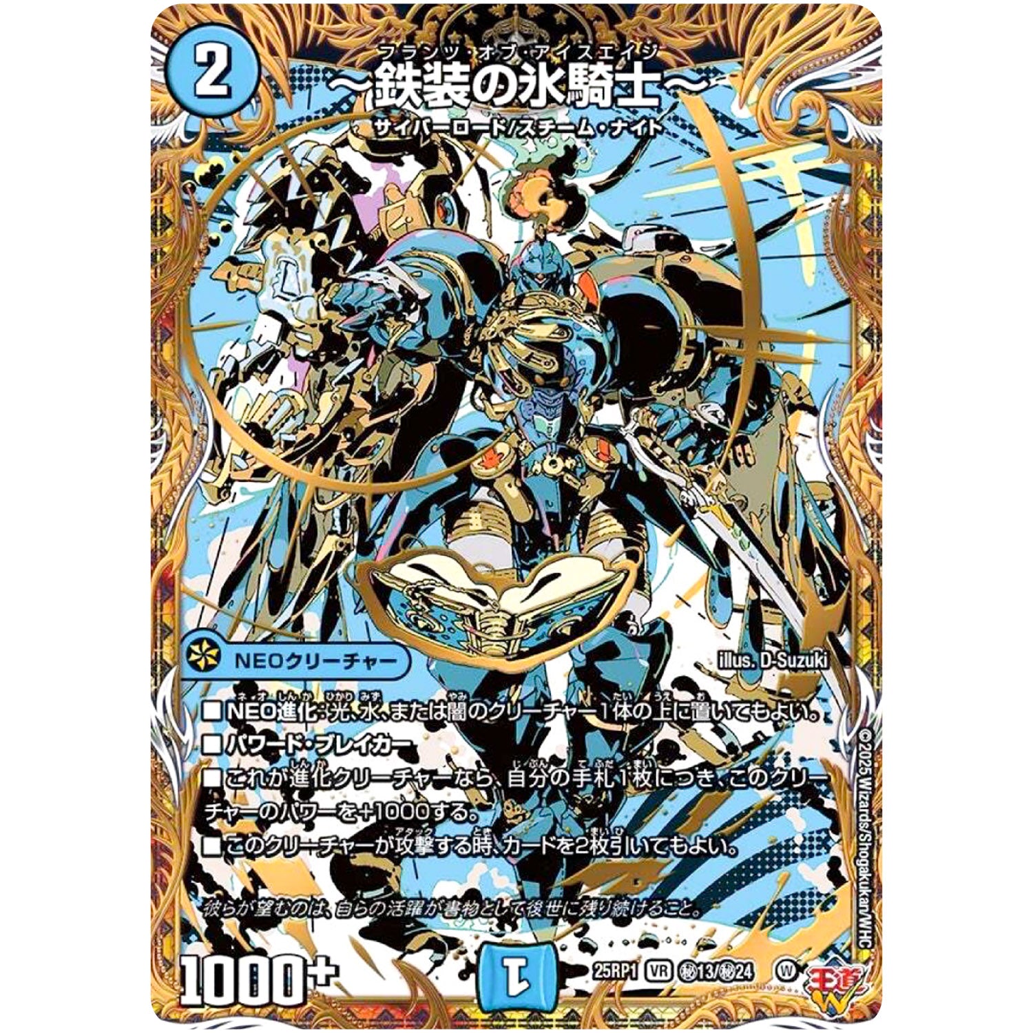 ～鉄装の氷騎士～【VR】(25RP1 ㊙13/㊙24 王道W 第1弾 邪神vs邪神 ～ソウル・オブ・ジ・アビス～【DM25-RP1】)