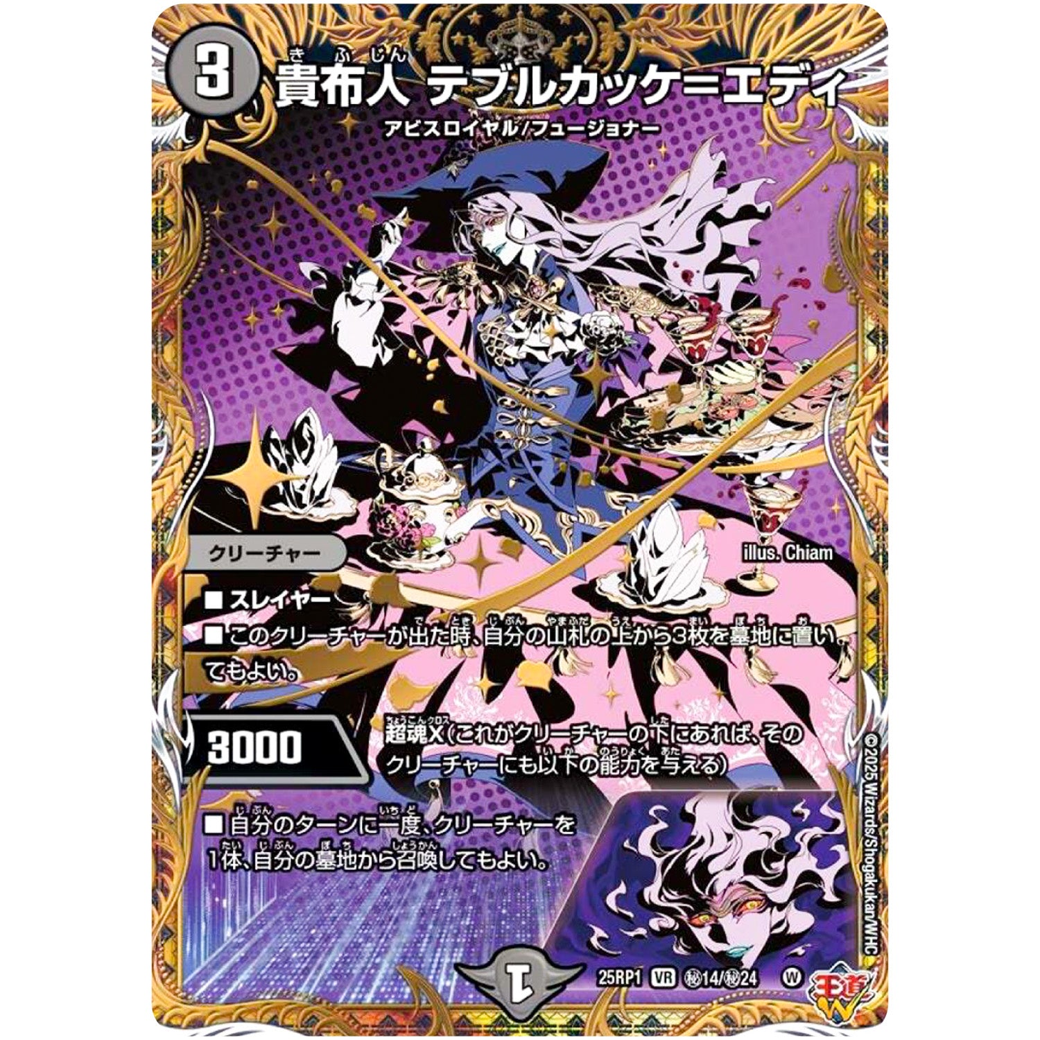 貴布人 テブルカッケ＝エディ【VR】(25RP1 ㊙14/㊙24 王道W 第1弾 邪神vs邪神 ～ソウル・オブ・ジ・アビス～【DM25-RP1】)