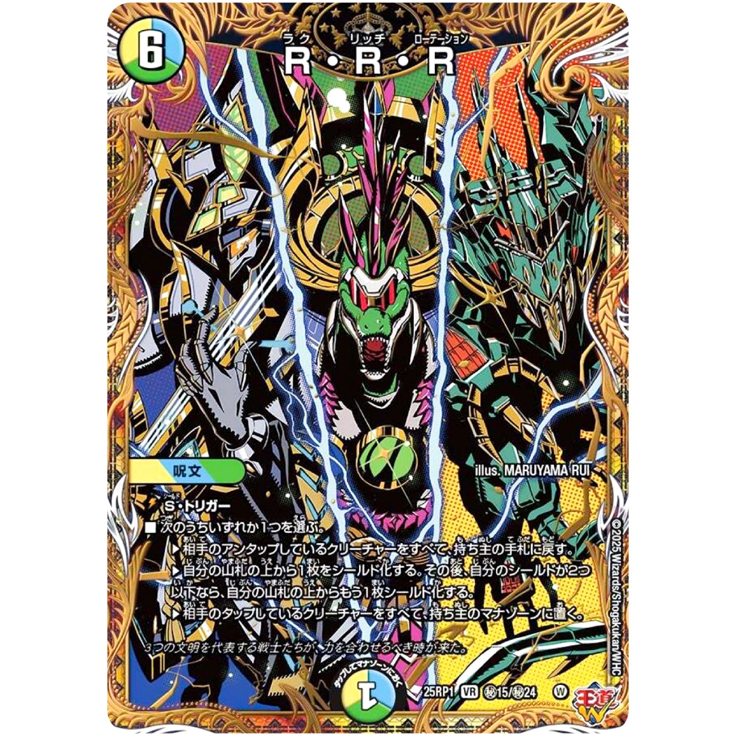 R・R・R【VR】(25RP1 ㊙15/㊙24 王道W 第1弾 邪神vs邪神 ～ソウル・オブ・ジ・アビス～【DM25-RP1】)